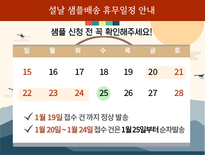 팝업_400x302_샘플배송설날휴무.png