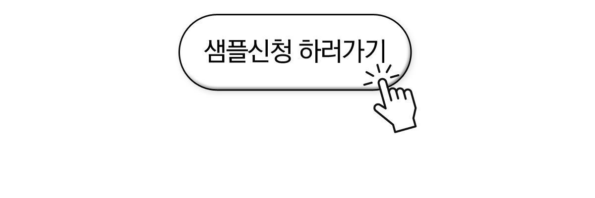 샘플신청.png