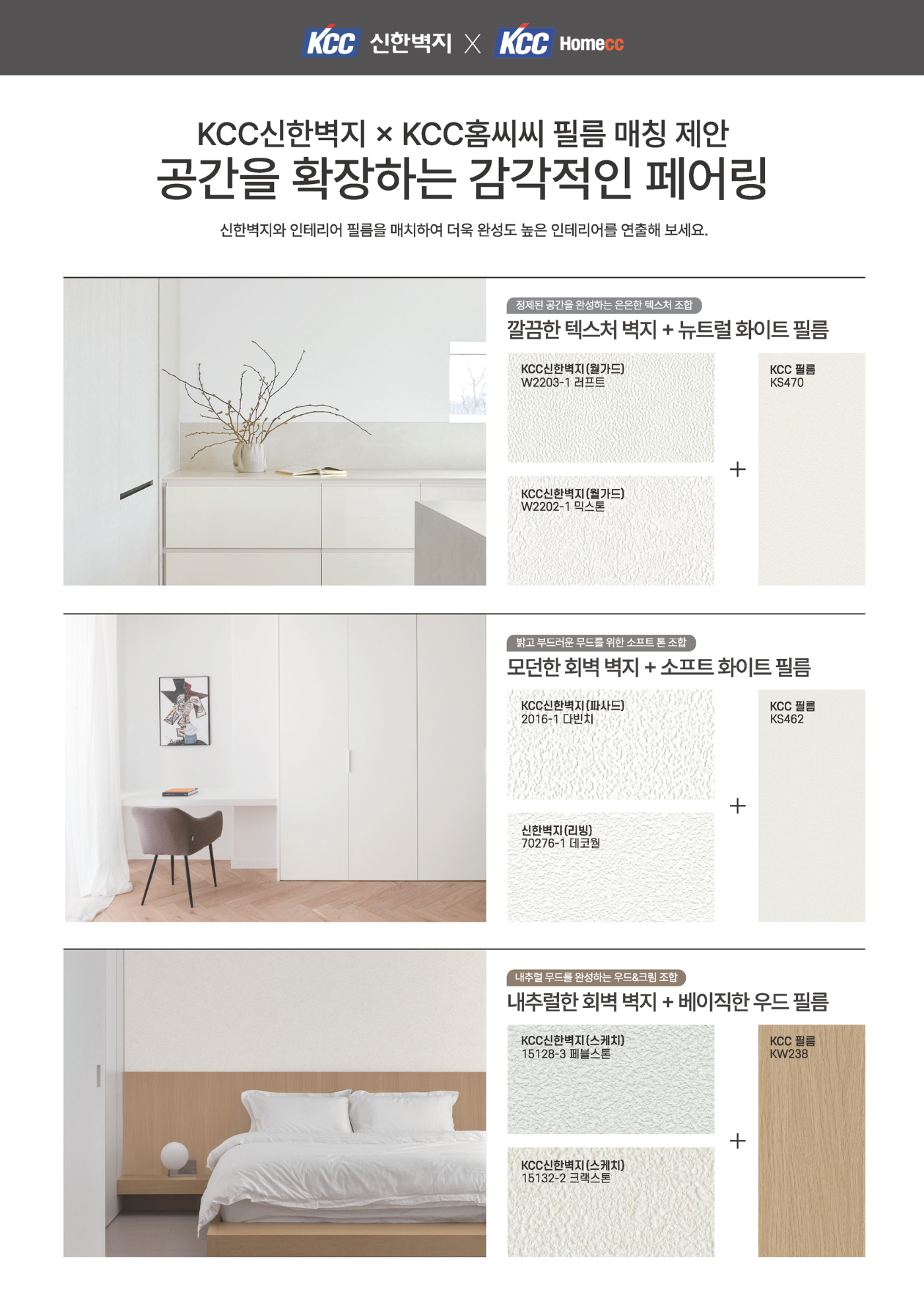KCC신한벽지,-필름-조합-제안_최종_영업전달용_Page_2_저용량.png
