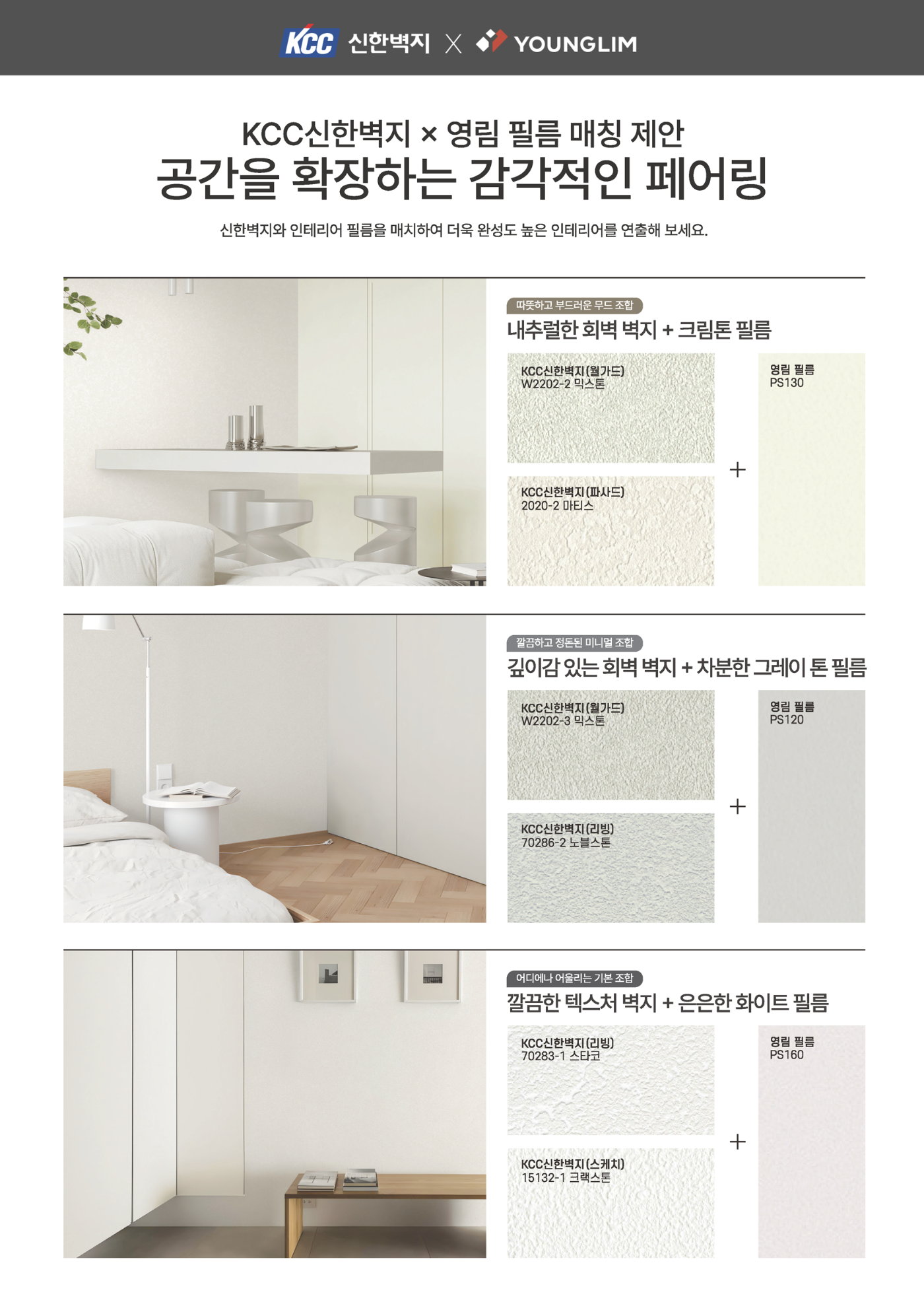 KCC신한벽지,-필름-조합-제안_최종_영업전달용_Page_3_저용량.png